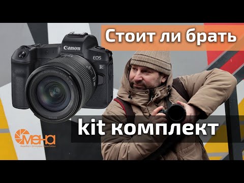 Видео: Стоит ли брать kit комплект