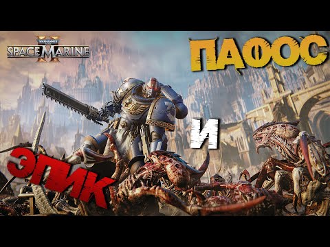 Видео: #2 Прохождение на Ветеране ▷ Warhammer 40,000: Space Marine II 🤩