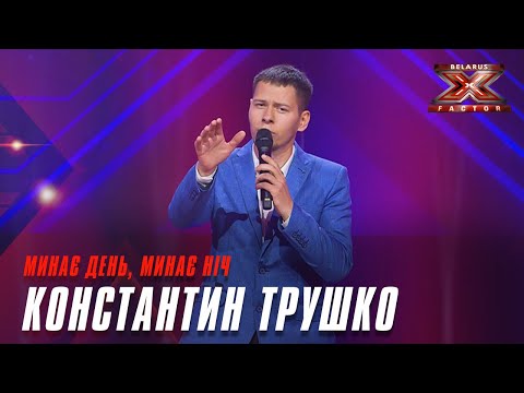 Видео: Трушко  Константин - Минає день, минає ніч. Х-Фактор Беларусь. Кастинг. Выпуск 8