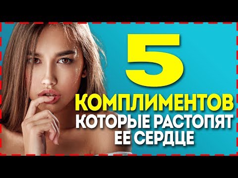 Видео: КАК ВЛЮБИТЬ ДЕВУШКУ? 5 Комплиментов, Которые Растопят Ее Сердце!