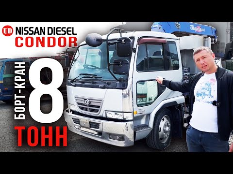 Видео: Nissan Diesel Condor борт-кран 8т. Обзор грузовика с манипулятором. Грузовой конструктор из Японии.