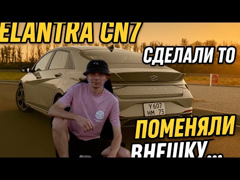 Видео: ELANTRA CN7 / Сделали ТО / Поменяли внешку......