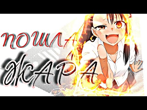 Видео: _ AMV_ Аниме клип _ ПОШЛА ЖАРА🔥( Совместно с Mistik )