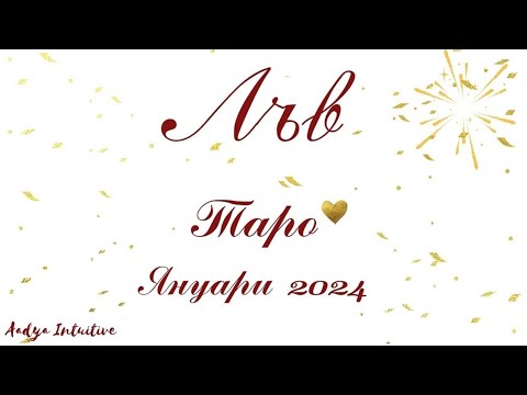 Видео: Лъв ♌ Таро ❤️ Игра на покер! Януари 2024