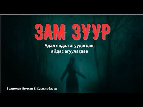 Видео: Зам Зуур / адал явдал ,айадас агуулагдав/