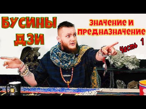 Видео: Бусины дзи их значение и назначение. Древний тибетский амулет. Часть 1