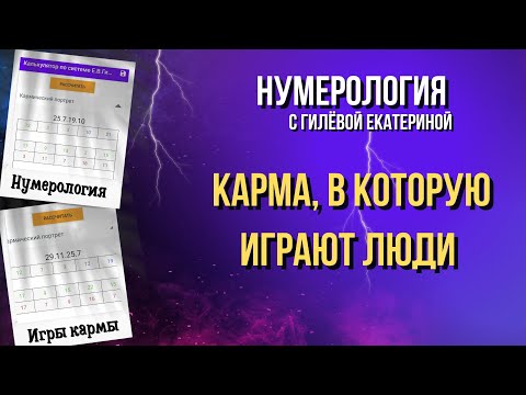 Видео: Карма, в которую играют люди