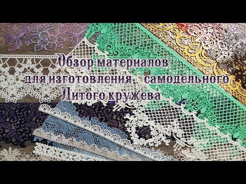 Видео: Обзор материалов для самодельного Литого кружева декупаж МК  Наталья Большакова