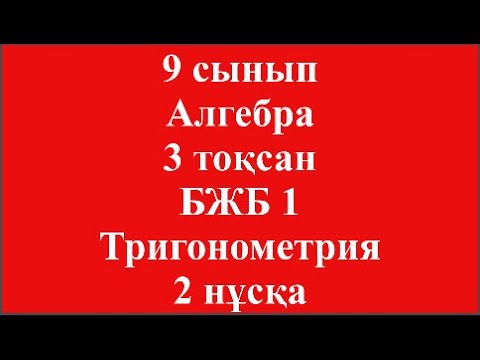 Видео: 9 сынып Алгебра 3 тоқсан БЖБ 1 Тригонометрия 2 нұсқа 4