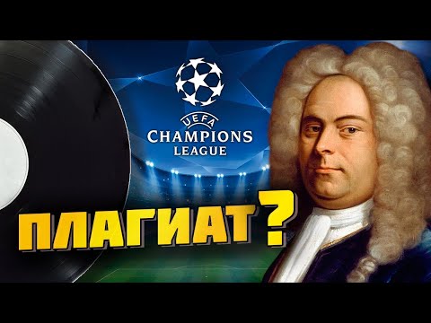 Видео: НЕМНОГО ОБ ИСТОРИИ ГИМНА ЛИГИ ЧЕМПИОНОВ