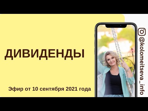Видео: Дивиденды