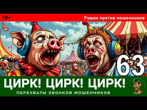 Видео: Рушан! Выпуск № 63 / Перехваты звонков мошенников