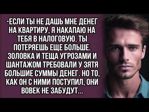Видео: Тёща и золовка угрожали зятю, требуя у него денег, но то как он с ними поступил, они вовек ...