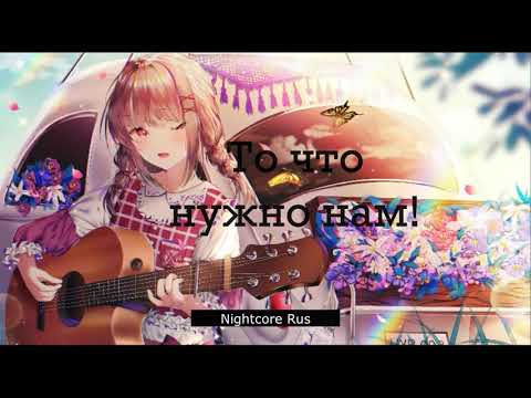 Видео: Nightcore - Louna - Сделай Громче