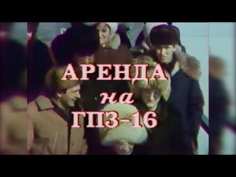 Видео: 1989. Аренда на ГПЗ 16.