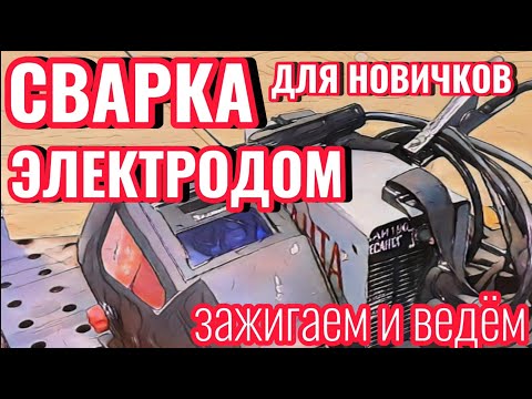 Видео: Как зажечь и вести электрод - все о сварке для новичков