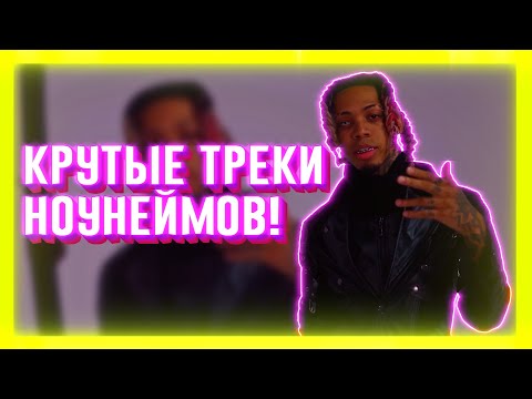 Видео: КРУТЫЕ ТРЕКИ МАЛОИЗВЕСТНЫХ ИСПОЛНИТЕЛЕЙ | НОУНЕЙМОВ | ЧАСТЬ 13
