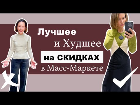Видео: Лучшие и Худшие Покупки в Масс-Маркете на Распродаже | Mango, H&M, COS, Massimo Dutti | Best On Sale