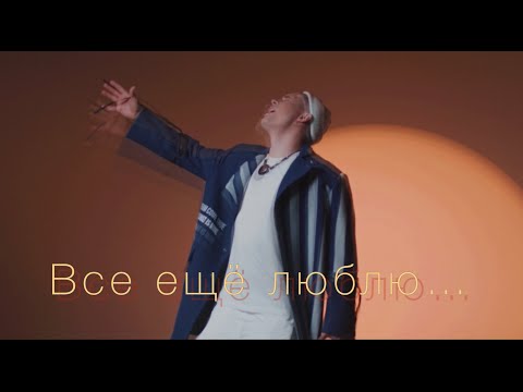 Видео: Vlad Zotov - Все еще люблю (Клип 2023)