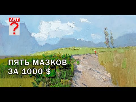 Видео: Как нарисовать Пять мазков за 1000 долларов