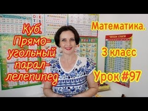 Видео: Математика. 3 класс. Урок #97 "Куб. Прямоугольный параллелепипед"