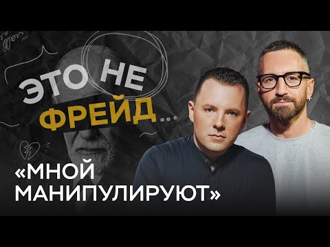 Видео: Как понять, что мной манипулируют / Антон Махновский // Это не Фрейд
