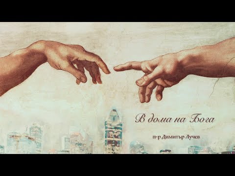 Видео: "Ела и виж - В дома на Бога" - п-р Димитър Лучев