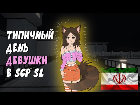 Видео: РУССКАЯ ДЕВУШКА на ИРАНСКОМ сервере в SCP: SL || Типичный день девушки SCP Secret Laboratory