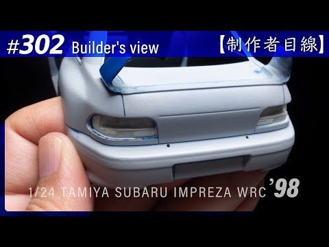 Видео: №302 [Взгляд строителя] TAMIYA 1/24 SUBARU IMPREZA WRC '98 MONTE-CARLO / Масштабная модель