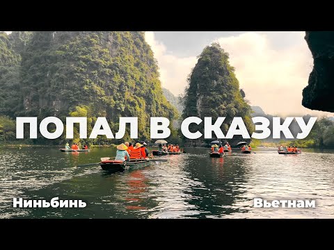 Видео: ЗДЕСЬ СНИМАЛИ КИНГ-КОНГ | Ниньбинь, Вьетнам 🇻🇳