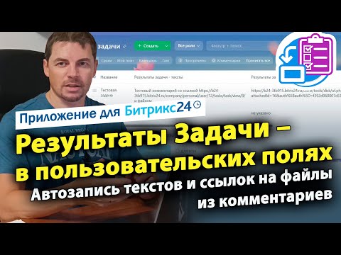 Видео: Результаты задачи в пользовательских полях. Приложение для CRM Битрикс24