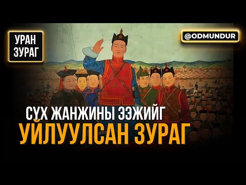 Видео: Сүх жанжны ээжийг уйлуулсан зураач - УРАН ЗУРАГ