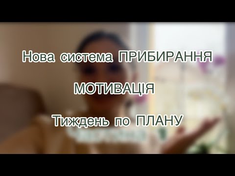 Видео: Прибирання по ПЛАНУ 🧹 Мотивація ✅ Рутини 🪣 Один день - Одна зона