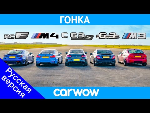 Видео: BMW M4 против AMG C63 S против Lexus RC F против старых M3 и C63: ГОНКА