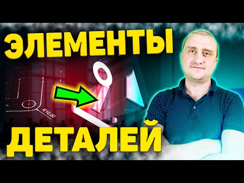 Видео: Элементы деталей на чертеже ➤ Способы их изготовления