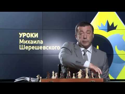 Видео: Шахматы.  Уроки шахмат Михаила Шерешевского.  Изучение классики.  Теория Стейница