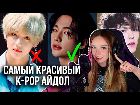 Видео: Астра выбирает самого красивого K-POP айдола