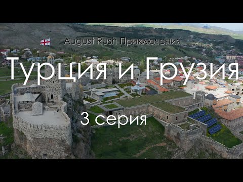 Видео: Грузия - Турция На машине - III. Граница с Турцией, Рабат, Вардзиа, Абастумани, Хертвиси