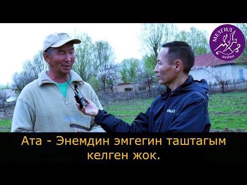 Видео: Акунов Эмильбек. Ата - Энемдин эмгегин таштагым келген жок дейт.