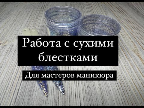 Видео: Мастер-класс: Работа с сухими блестками на ногтях / Маникюр с блестками ✨