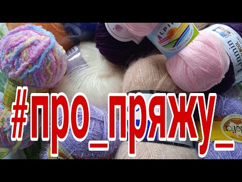 Видео: 🧶ПРЯЖА С ТРЕТЬЕЙ ПОЛКИ... 🧶🧶🧶Смотрим ЗАПАСЫ ПРЯЖИ 👍👍👍#про_пряжу_