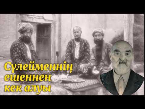 Видео: Сүлейменнің ешеннен кек алуы. СәбитТұрсынов. / аудиокітап / аудиокітаптар қазақша / болған оқиғалар