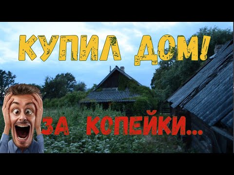 Видео: КУПИЛ ДОМ В ДЕРЕВНЕ за копейки... ОБЗОР ДОМА и УЧАСТКА