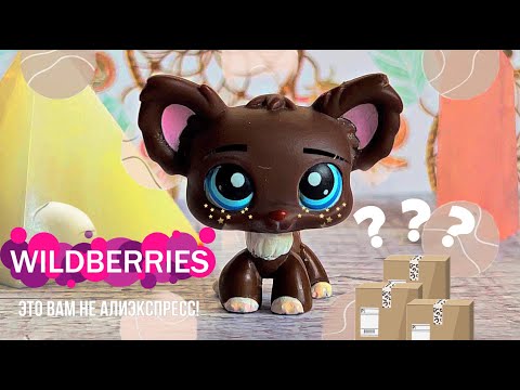 Видео: LPS/ Посылки с wildberries