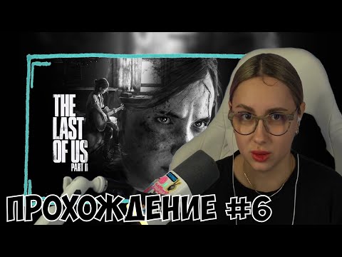 Видео: КСЮША ИГРАЕТ В THE LAST OF US 2 #6 | ОДНИ ИЗ НАС 2