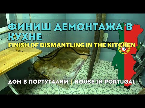 Видео: Кухня стала больше! Завершили демонтаж подиума 🔨