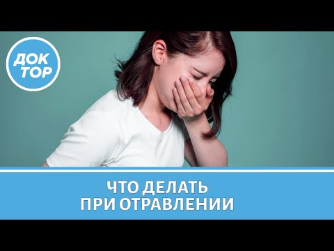 Видео: Что делать при отравлении?