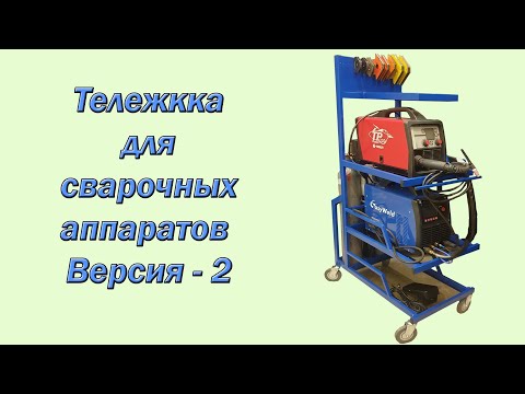 Видео: Тележка для сварочных аппаратов версия 2