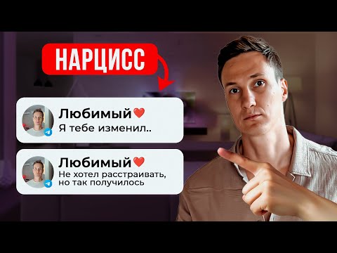 Видео: Как НАРЦИСС заканчивает отношения? Защити себя...