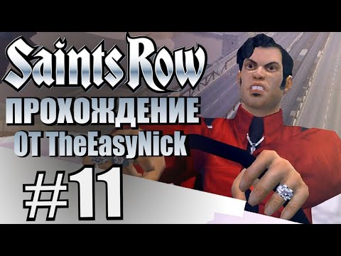Видео: Saints Row (2006). Прохождение. #11. Грандиозная погоня с самолетом.